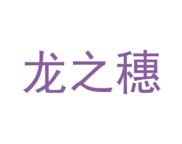 龙之穗 商标图样