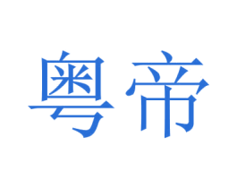 粤帝 商标图样