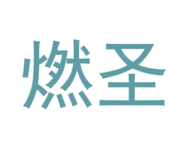 燃圣 商标图样
