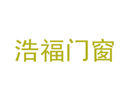 浩福门窗 商标图样