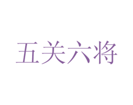 五关六将 商标图样