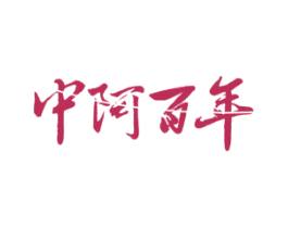 中阿百年 商标图样