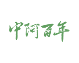 中阿百年 商标图样
