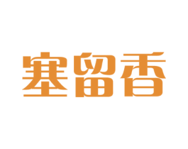 塞留香 商标图样