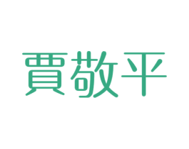 贾敬平 商标图样