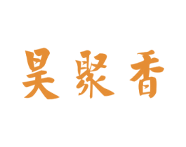 昊聚香 商标图样