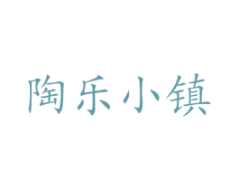 陶乐小镇 商标图样