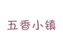 五香小镇 商标图样