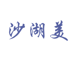 沙湖美 商标图样