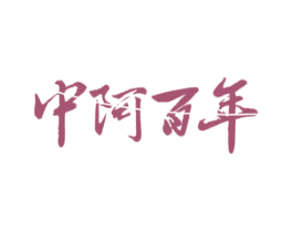 中阿百年 商标图样