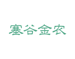 塞谷金农 商标图样