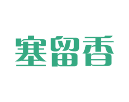 塞留香 商标图样