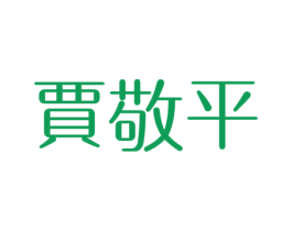 贾敬平 商标图样