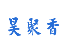 昊聚香 商标图样