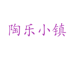 陶乐小镇 商标图样