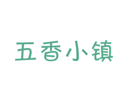 五香小镇 商标图样
