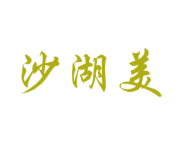 沙湖美 商标图样