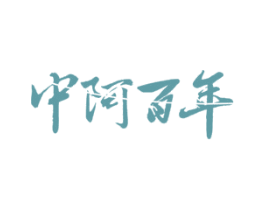 中阿百年 商标图样