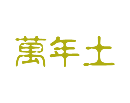 万年土 商标图样
