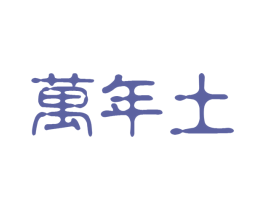 万年土 商标图样
