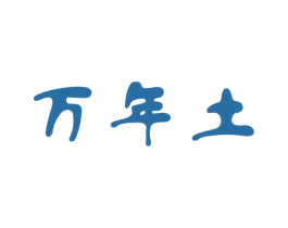 万年土 商标图样