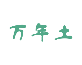 万年土 商标图样