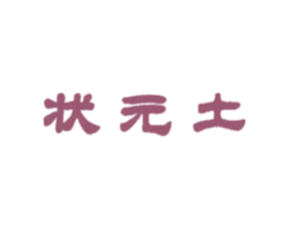 状元土 商标图样