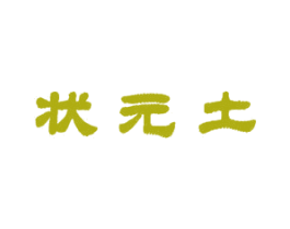 状元土 商标图样