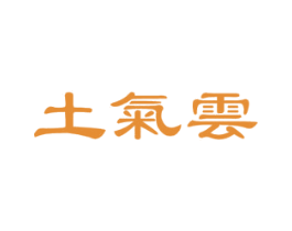 土氣雲 商标图样