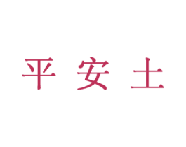 平安土 商标图样
