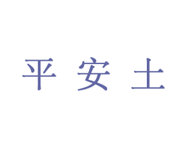 平安土 商标图样