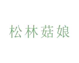 松林菇娘 商标图样