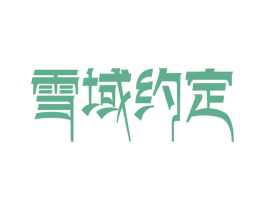 雪域约定 商标图样