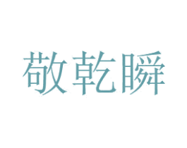 敬乾瞬 商标图样