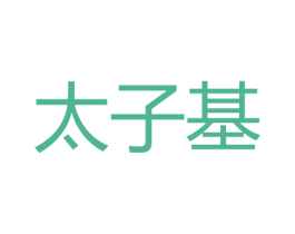 太子基 商标图样