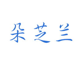 朵芝兰 商标图样