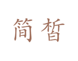 简皙 商标图样