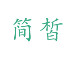 简皙 商标图样
