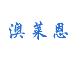 澳莱恩 商标图样