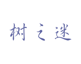 树之迷 商标图样