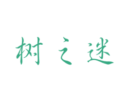 树之迷 商标图样