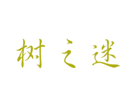 树之迷 商标图样