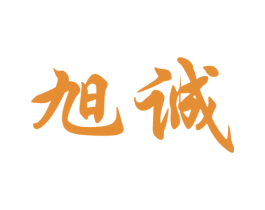 旭诚 商标图样