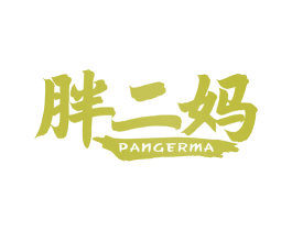 胖二妈 商标图样