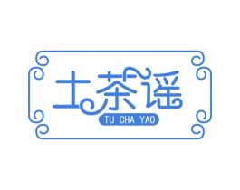 土茶谣 商标图样