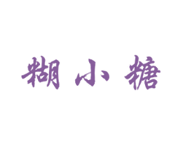 糊小糖 商标图样