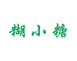 糊小糖 商标图样
