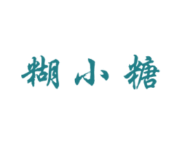 糊小糖 商标图样