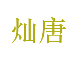 灿唐 商标图样