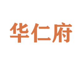 华仁府 商标图样